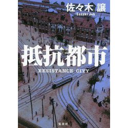 抵抗都市 [単行本]