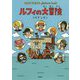 ルフィの大冒険－ONE PIECE picture book [絵本]