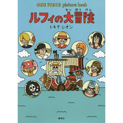 ヨドバシ Com ルフィの大冒険 One Piece Picture Book 絵本 通販 全品無料配達