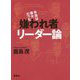 本当は偉大だった嫌われ者リーダー論 [単行本]