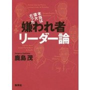 本当は偉大だった嫌われ者リーダー論 [単行本]