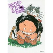 じゃりン子チエ〈4〉(双葉文庫) [文庫]