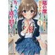 隣の席になった美少女が惚れさせようとからかってくるがいつの間にか返り討ちにしていた〈1〉（モンスター文庫） [文庫]