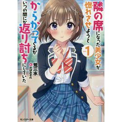 隣の席になった美少女が惚れさせようとからかってくるがいつの間にか返り討ちにしていた〈1〉（モンスター文庫） [文庫]