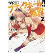 なんでも吸い込む！ブラックホール！！（´・ω・`）ノ●～～～～ （゜ロ゜；ノ）ノあらゆる敵を「しゅおんっ」と吸い込んで無双する！！！〈2〉（モンスター文庫） [文庫]
