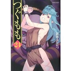 つぐもも<24>（アクションコミックス-（月刊アクション）） [コミック]