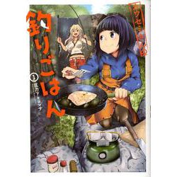 カワセミさんの釣りごはん<1>（アクションコミックス-（月刊アクション）） [コミック]