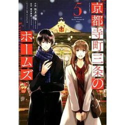 京都寺町三条のホームズ<5>（アクションコミックス-（月刊アクション）） [コミック]