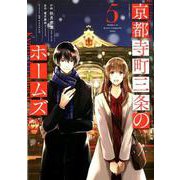 京都寺町三条のホームズ<5>（アクションコミックス-（月刊アクション）） [コミック]