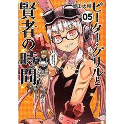 ピーター・グリルと賢者の時間<5>（アクションコミックス-（月刊アクション）） [コミック]