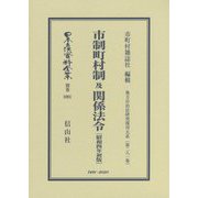 市制町村制及関係法令(昭和四年初版) 復刻版 (日本立法資料全集〈別巻1091〉―地方自治法研究復刊大系〈第281巻〉) [全集叢書]