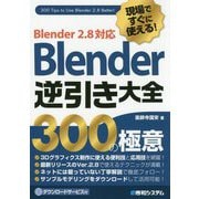 現場ですぐに使える！Blender逆引き大全300の極意 Blender 2.8対応 [単行本]