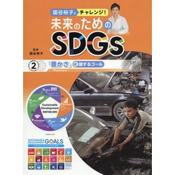 「豊かさ」に関するゴール<2>（国谷裕子とチャレンジ！未来のためのSDGs） [全集叢書]