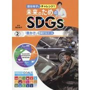 「豊かさ」に関するゴール<2>（国谷裕子とチャレンジ！未来のためのSDGs） [全集叢書]