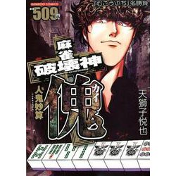 麻雀破壊神 傀 人鬼妙算（バンブーコミックス） [コミック]