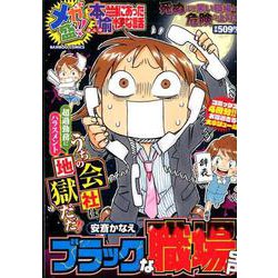 メガ盛！！ 本当にあった愉快な話 ブラックな職場SP（バンブーコミックス） [コミック]