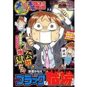 メガ盛！！ 本当にあった愉快な話 ブラックな職場SP（バンブーコミックス） [コミック]