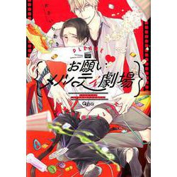お願い メルティ劇場（バンブーコミックス Qpaコレクション） [コミック]