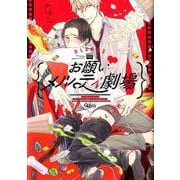 お願い メルティ劇場（バンブーコミックス Qpaコレクション） [コミック]