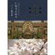 令和に守り伝えたい仁和寺の祈り [単行本]