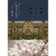 令和に守り伝えたい仁和寺の祈り [単行本]