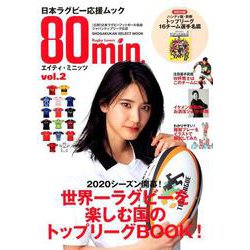 80min．エイティ・ミニッツ<２号>－日本ラグビー応援ムック [ムックその他]