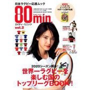 80min．エイティ・ミニッツ<２号>－日本ラグビー応援ムック [ムックその他]