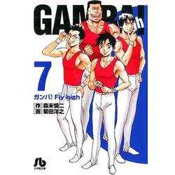 ヨドバシ Com ガンバ Fly High ７ コミック文庫 青年 文庫 通販 全品無料配達