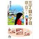 三丁目の夕日 年々歳々 10 梅(コミック文庫（青年）) [文庫]