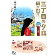 三丁目の夕日 年々歳々 10 梅(コミック文庫（青年）) [文庫]