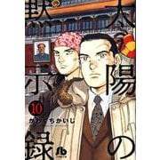太陽の黙示録<１０>(コミック文庫（青年）) [文庫]