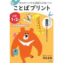 ヨドバシ Com ことばプリント 小学1 2年生 学力がアップする 語彙力 が身につく 単行本 通販 全品無料配達