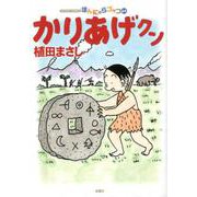 かりあげクン<64>（アクションコミックス） [コミック]