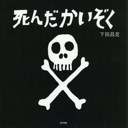 死んだかいぞく(ポプラ社の絵本) [絵本]