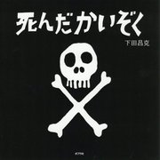 死んだかいぞく(ポプラ社の絵本) [絵本]