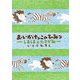 おいかけっこのひみつ-しましまとたてがみ（いとうひろしの本<18>） [単行本]