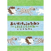 おいかけっこのひみつ-しましまとたてがみ（いとうひろしの本<18>） [単行本]