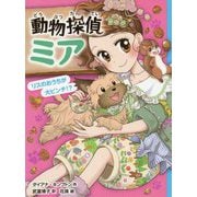 動物探偵ミア リスのおうちが大ピンチ！？（動物探偵ミア<9>） [単行本]