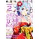 売約済みの女神さま 2（バンブーコミックス） [コミック]