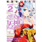 売約済みの女神さま 2（バンブーコミックス） [コミック]