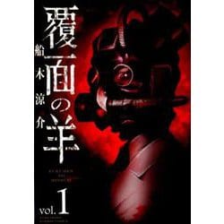 覆面の羊 1（バンブーコミックス） [コミック]
