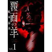 覆面の羊 1（バンブーコミックス） [コミック]