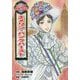 エメリン・パンクハースト（コミック版世界の伝記〈45〉） [全集叢書]