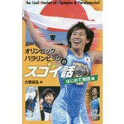（813-2）オリンピック・パラリンピックのスゴイ話 はじめて物語編（ポプラポケット文庫 ノンフィクション<23>） [新書]
