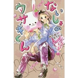 ないしょのウサギくん（ポケット・ショコラ<13>） [新書]