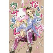 ないしょのウサギくん（ポケット・ショコラ<13>） [新書]