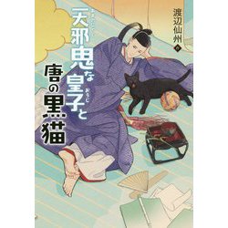 天邪鬼な皇子と唐の黒猫（TEENS' ENTERTAINMENT<18>） [単行本]