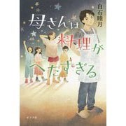 母さんは料理がへたすぎる（一般書<273>） [単行本]