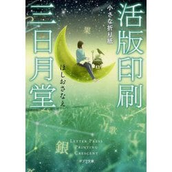 （（ほ）4-6）活版印刷三日月堂 小さな折り紙（ポプラ文庫 日本文学<394>） [文庫]
