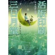 （（ほ）4-6）活版印刷三日月堂 小さな折り紙（ポプラ文庫 日本文学<394>） [文庫]
